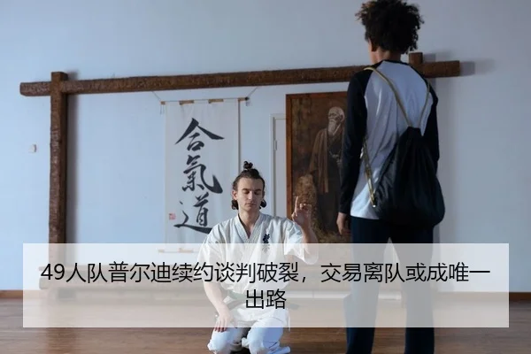 49人队普尔迪续约谈判破裂，交易离队或成唯一出路 - KY