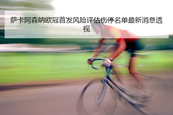 sa-ka-a-sen-na-ou-guan-shou-fa-feng-xian-ping-gu-shang-ting-ming-dan-zui-xin-xiao-xi-tou-shi-2-576.jpg