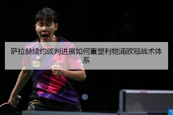 sa-la-he-xu-yue-tan-pan-jin-zhan-ru-he-zhong-su-li-wu-pu-ou-guan-zhan-shu-ti-xi-2-792.jpg